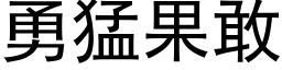 勇猛果敢 (黑体矢量字库)