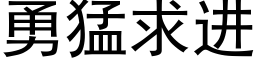 勇猛求進 (黑體矢量字庫)