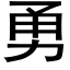 勇 (黑體矢量字庫)