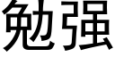 勉強 (黑體矢量字庫)