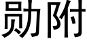 勋附 (黑体矢量字库)