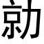 勍 (黑体矢量字库)