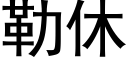 勒休 (黑體矢量字庫)