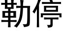 勒停 (黑體矢量字庫)