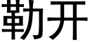 勒开 (黑体矢量字库)