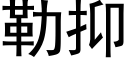 勒抑 (黑体矢量字库)