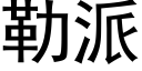 勒派 (黑体矢量字库)