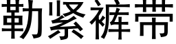 勒緊褲帶 (黑體矢量字庫)