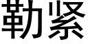 勒紧 (黑体矢量字库)