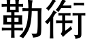 勒衔 (黑体矢量字库)