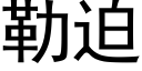 勒迫 (黑體矢量字庫)