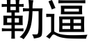 勒逼 (黑体矢量字库)