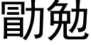 勖勉 (黑體矢量字庫)