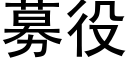 募役 (黑体矢量字库)