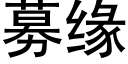 募緣 (黑體矢量字庫)