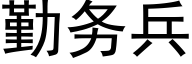 勤務兵 (黑體矢量字庫)