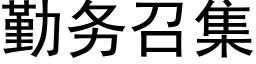 勤務召集 (黑體矢量字庫)