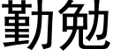 勤勉 (黑體矢量字庫)