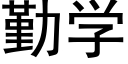 勤学 (黑体矢量字库)