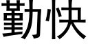 勤快 (黑體矢量字庫)