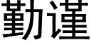 勤谨 (黑体矢量字库)