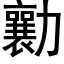 勷 (黑體矢量字庫)