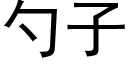 勺子 (黑体矢量字库)