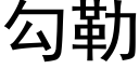 勾勒 (黑體矢量字庫)