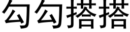 勾勾搭搭 (黑體矢量字庫)