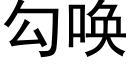 勾唤 (黑体矢量字库)