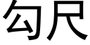 勾尺 (黑體矢量字庫)