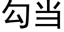 勾當 (黑體矢量字庫)