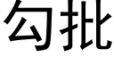 勾批 (黑体矢量字库)