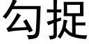 勾捉 (黑體矢量字庫)