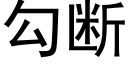 勾斷 (黑體矢量字庫)