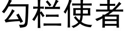 勾欄使者 (黑體矢量字庫)