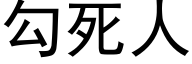 勾死人 (黑體矢量字庫)