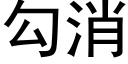 勾消 (黑體矢量字庫)