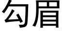 勾眉 (黑体矢量字库)