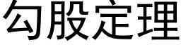 勾股定理 (黑体矢量字库)