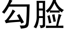 勾脸 (黑体矢量字库)