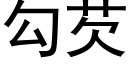 勾芡 (黑体矢量字库)