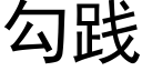 勾踐 (黑體矢量字庫)