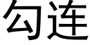 勾连 (黑体矢量字库)