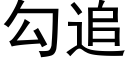 勾追 (黑體矢量字庫)