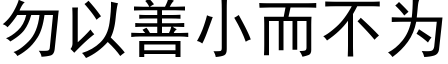 勿以善小而不为 (黑体矢量字库)