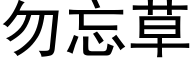 勿忘草 (黑體矢量字庫)