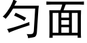 勻面 (黑體矢量字庫)