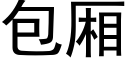 包厢 (黑体矢量字库)