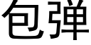 包彈 (黑體矢量字庫)